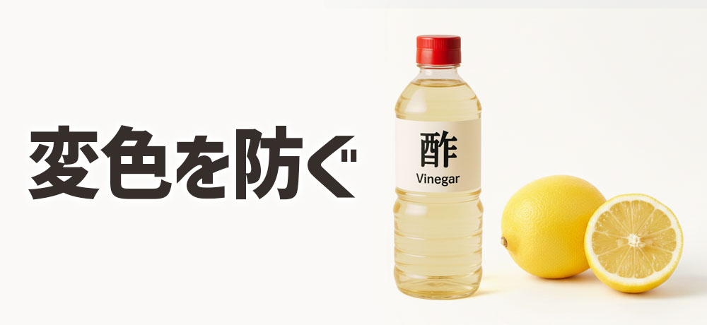 長芋を切ったあとの変色を防ぐには？